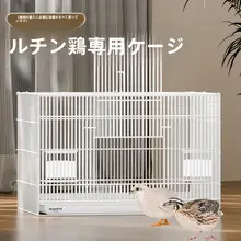 大型ペット用鶏・鴨飼育ケージ【室内外兼用】