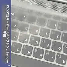 透明なロシア語キーボードカバー【ノートパソコン用・対応モデルあり】
