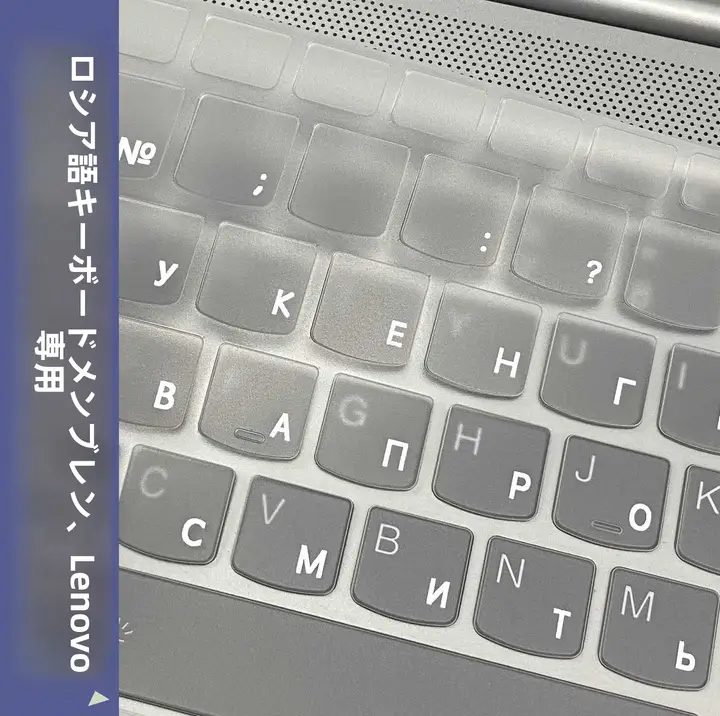 透明なロシア語キーボードカバー【ノートパソコン用・対応モデルあり】