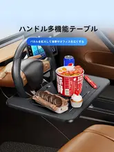 ステアリングホイール用ミニテーブル【車載ノートパソコン・タブレットスタンド・前席用デスク】