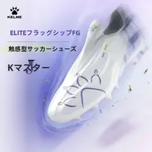 KELME 天然草用長釘サッカーシューズ【プロフェッショナルトレーニング・男性用】