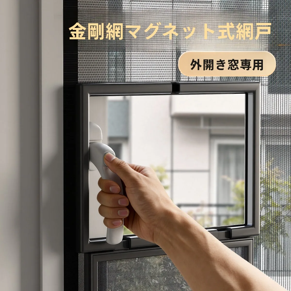 マグネット吸着式 蚊よけメッシュウィンドウの性能と実用性を徹底解説