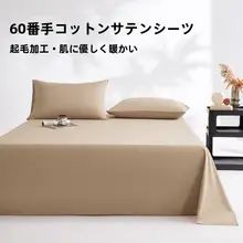 極上の柔らかさ！全棉の肌触りの良いシンプルデザインベッドシーツ【秋冬用・ホテル＆民宿対応】