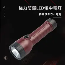 強力LED充電式防爆懐中電灯【多機能・明るい照明・遠距離照射】