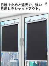 全遮光調節可能な窓用ロールカーテン【防熱・穴あけ不要・バルコニー・キッチン用】