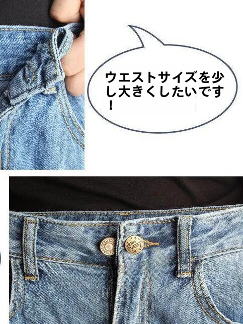 ウエスト調整用伸縮ボタン：男女兼用で穴あけ不要のデニムに最適なフィット感を実現