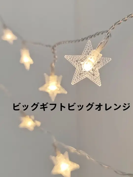 LED五角星形ライトストリング【キャンプや部屋の星空装飾用】