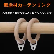 木製カーテンリング【ホワイト・ダークブラウン・多色展開・閉口タイプ】