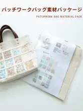 ハンドメイドDIYの布包みパッチワークバッグ【輸入生地・裁断パターン・手芸用】（セットアップ対応）
