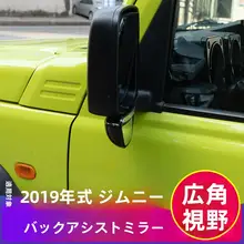 ジムニー用 バックミラー盲点補助ミラー【広角・0724モデル対応】