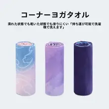 超薄型ヨガマットタオル【折りたたみ式・携帯便利・防滑・吸汗・洗濯機使用可】