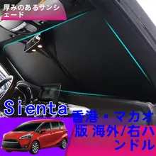 トヨタSienta用 フロントサンシェード【遮熱・海外右ハンドル車対応】