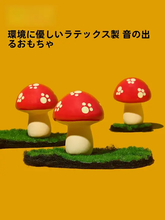 ラテックス製マッシュルーム音声ペットおもちゃ【耐噛性・犬用・解消】