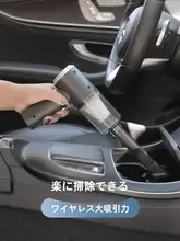 ワイヤレス車載掃除機【ハンドヘルド・強力吸引・コンパクト設計】