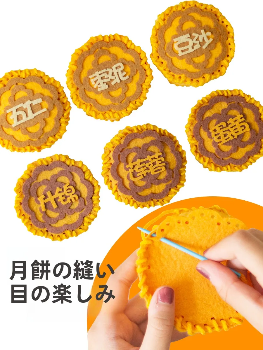 安全な針や糸で楽しく作る不織布の月餅DIY材料キット【幼稚園活動用】