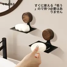 胡桃木製 壁掛けソープボックス【吸盤式・穴あけ不要・水切り機能付き】