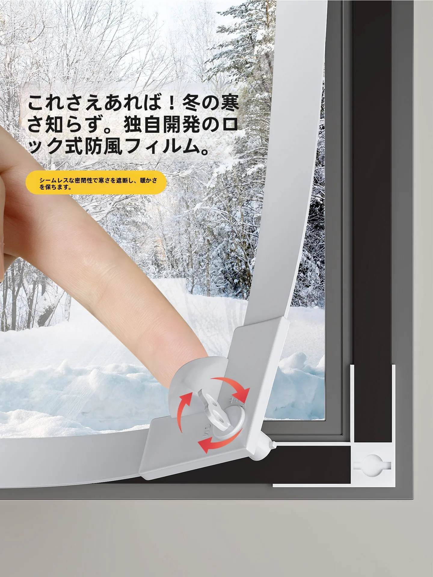 リフォーム 室内窓 としての冬季用磁気吸着防寒保温窓膜の実用性と効果