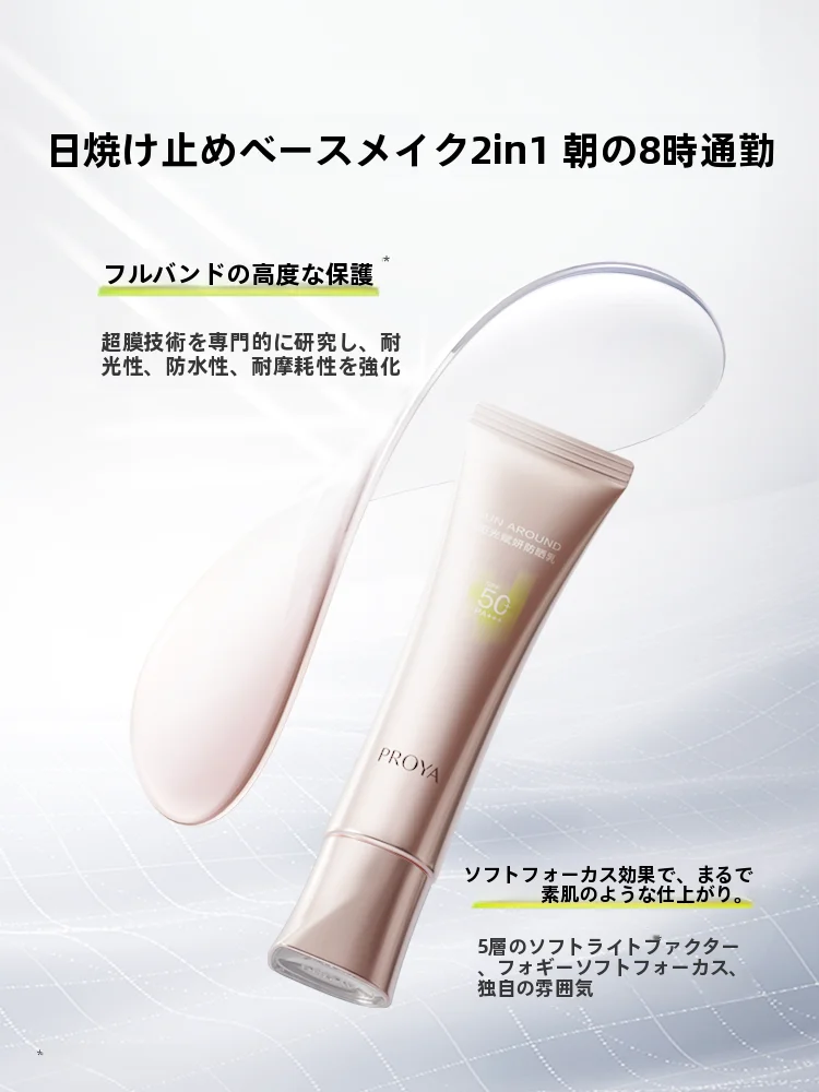 PROYAプロヤ 高倍UVカットの化粧下地クリーム【軽やかな仕上がり・通勤用】