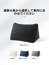 車用三角形クッション【極上の柔らかさ・腰枕・ヘッドレスト用】