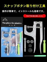 樹脂製スナップボタン取り付けツール【子供服用・穴あけ不要・アクセサリー】（セットアップ対応）