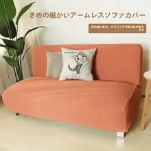 弾力性のあるアームレスソファカバー【高級感・北欧風・全包対応】