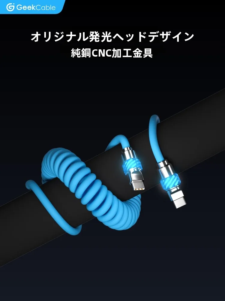 iPhone対応の65W PD急速充電ケーブル：発光ヘッドとラバーコイルで実用性を最大化