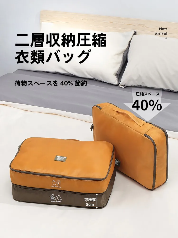 旅行用衣類収納袋：二層圧縮設計でスーツケース内の整理を徹底