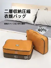 旅行用衣類収納袋【スーツケース用・衣服整理・二層圧縮タイプ】（セットアップ対応）