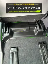 セナ用 座席下防踢ガードパネル【23グレヴィア対応・後部エアアウトレット装飾パネル】