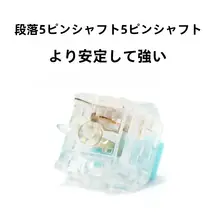 メカニカルキーボード スイッチ ホットスワップ対応 BOX軸 ロビン軸 クリスタル軸 早期タクタイル ゲーム用 「kailh」