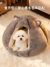 冬用ペット用犬小屋【封閉型・暖かさを包み込む・快適な寝床】