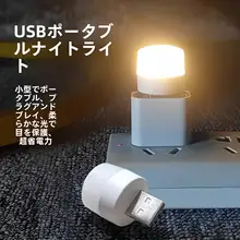 ミニUSBナイトライト【ベッドサイド・目に優しい・ポータブル・省エネ】