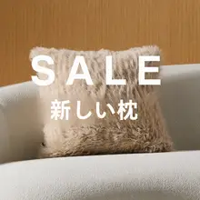 極上の柔らかさ！ファー風クッション【羊毛風・ウサギ毛風・リビング・ソファ用】