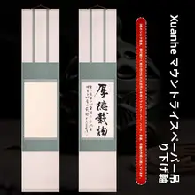 宣和空白巻軸 中小楷毛筆 書道作品用 絵画風 挂軸用宣紙