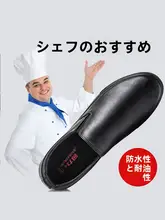 防水・防油・滑り止めの調理用シューズ【仕事用・カジュアル・一体型】