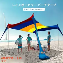 ビーチ用天幕【紫外線防止・アウトドア・キャンプ使用】