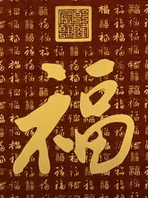 朱炳仁製 銅製壁画【中式デザイン・書斎やオフィス用・百福図】