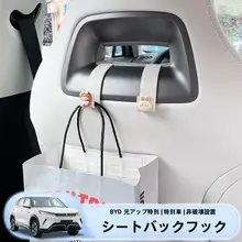 比亚迪 元UP用 後席用収納フック【多機能・シートバック取り付け】