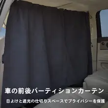 車内用パーティションカーテン【プライバシー保護・遮光機能・ビジネスカー対応】