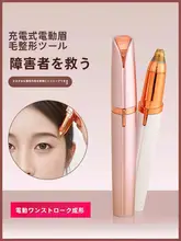 充電式 電動眉剃り器【男女兼用・手動機能付き・眉毛トリマー】