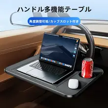 ステアリングホイール用ミニテーブル【車載ノートパソコン・タブレットスタンド・前席用デスク】