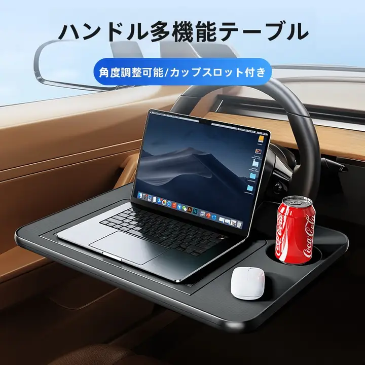ステアリングホイール用ミニテーブル【車載ノートパソコン・タブレットスタンド・前席用デスク】