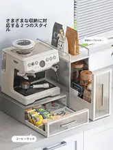 デスク用引き出し収納ラック【茶葉収納・防塵デザイン・コーヒーメーカー用】