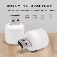 目に優しいUSB充電式ミニナイトライト【省エネ・寝室や寮用】