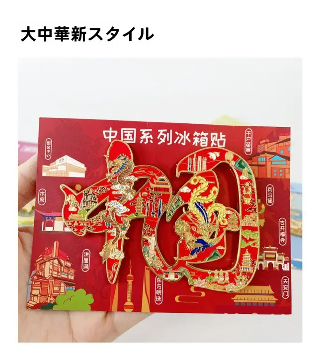 伝統的な漢字デザインのマグネット【浮彫り・金属仕上げ・お土産用】