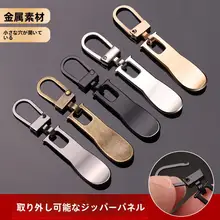 衣類交換用金属ジッパー交換ヘッド【取り外し可能・バッグ用・エクステンションツール】