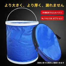 車載用折りたたみ水桶【携帯便利・洗車・アウトドア・フィッシング用・伸縮式】