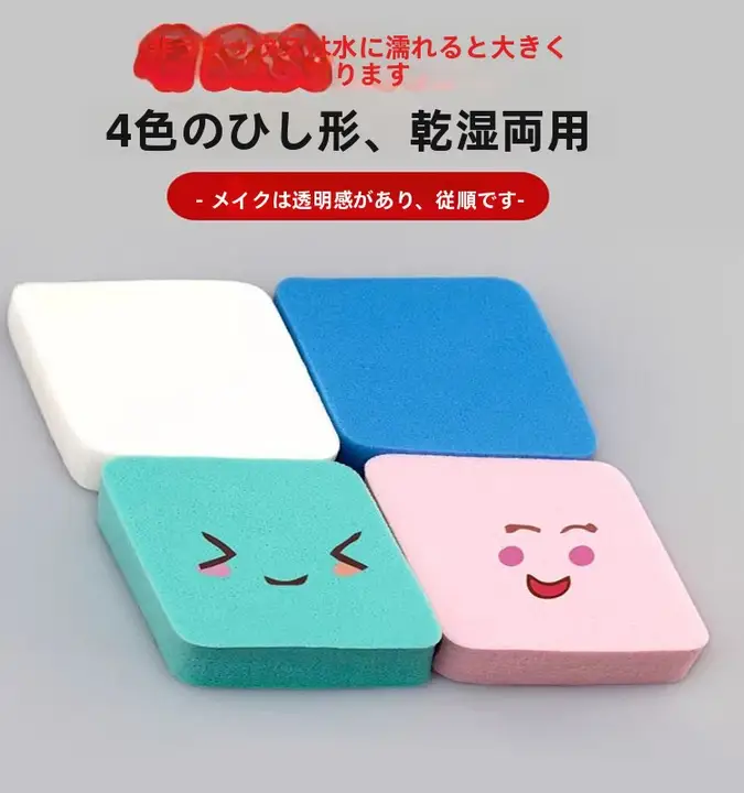ひし形スポンジ メイク落とし用ツール【厚手・乾湿両用・BBクリーム対応】