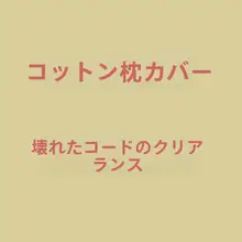 シンプルなデザインのカートンプリントコットン枕カバー【一人用・四十四×七十四センチ】
