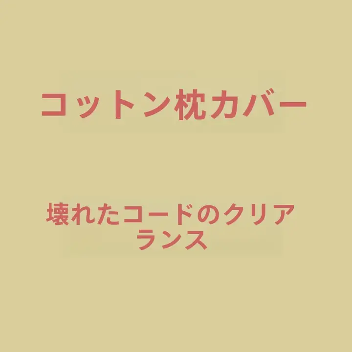 シンプルなデザインのカートンプリントコットン枕カバー【一人用・四十四×七十四センチ】
